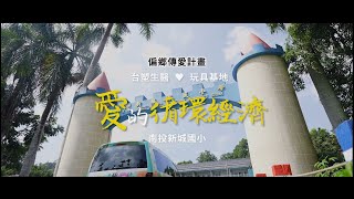 【社會公益】愛的循環經濟 ｜南投新城國小－玩具回收洗衣精補充站