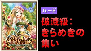 【白猫プロジェクト】光彩たちの幻想曲　ハード　きらめきの集い