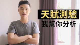 [免費天賦特質測驗] 為什麼有些人工作很順？有些人就是...you know...