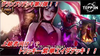 【TEPPENデッキ紹介！！】グランプリデッキ第2弾！！紫単デッキ！！