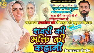 #vichar #audio || शबरी की भक्ति की कहानी || Shabari Ki Bhakti Ki Kahani || #avdhesh #ji #nirankari