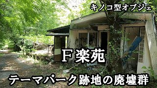 【探索】（Ｆ楽苑）テーマパーク跡地の廃墟群(前編）