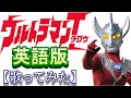 「ウルトラマンタロウ」英語版【歌ってみた】