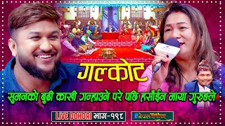 सुमनको बुढी काखी गन्हाउने परेसी माया गुरुङ संग गुनासो गरे | Galkota | Maya Gurung | Suman Pariyar |