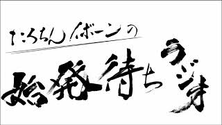 たろちんイボーンの始発待ちラジオ　第1回「お久しぶりです」