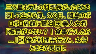 三ツ星ホテルの料理長だったことを隠して生きる俺。ある日、離島のボロボロ旅館に宿泊➡︎美人女将「板長がいない？！食事どうしたら…」➡︎俺が料理手伝うと、女将とまさか展開に【いい話】【朗読】