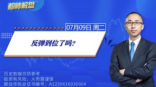 反弹到位了吗？ | 2024.07.09 周二 A股解盘 | #上证指数 #收评 #股票行情 #大盘分析 #都业华 #每日解盘 #缠中说禅 #中枢理论 #技术面分析