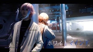 【プロセカ/SEKAIINE】White Mind ✟ホワイトマインド【類司/踊ってみた】