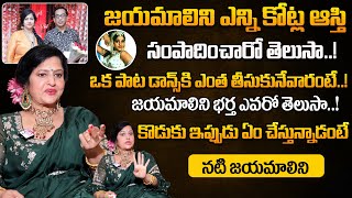 జయమాలిని భర్త, కొడుకు గురించి | Actress Jayamalini About Her Husband and Son | Jayamalini Properties