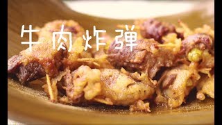 舌尖上的广西美食，“牛肉炸弹”你吃过吗，做法超级简单！