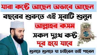 যারা কষ্টে আছেন অভাবে আছেন || বছরের শুরুতে এই সূরাটি শুনুন ||সকল দুঃখ কষ্ট দূর হয়ে যাবে ইনশাআল্লাহ