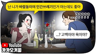 오랜만에 연락 온 대학 동창생의 뜬금없는 고백을 받아들이면 생기는 일 [카카오커피]