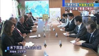 小野寺防衛大臣シリア問題について米下院議員と会談（13/09/02）