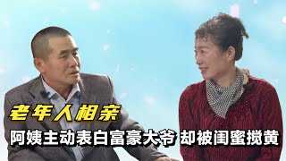 老年人相親：大爺資產百萬，阿姨主動表白被閨蜜攪黃