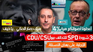 أهم أخبار ألمانيا || المصالح أولاً ميرتس يضع عينه على أصوات ال FDP