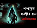 শ্মশানের ভয়ঙ্কর রাত একটি সত্য ভৌতিক ঘটনা 😱 ‎হাড় হিম করা ভয়ংকর ঘটনা 😲