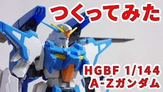 ガンプラつくってみた [HGBF 1/144 amazon.co.jp A-Zガンダム]