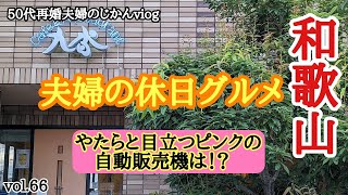 【和歌山グルメ】和歌山・有田で美味しいもの巡り！［土曜日のみ営業パン屋さん・ラーメン＆餃子自販機・・］《有田市・有田川町》