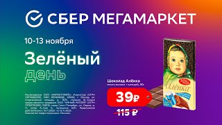 Зеленый день на СберМегаМаркете, шоколад