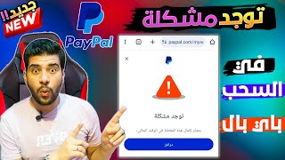 توجد مشكلة يتعذّر إكمال هذه المعاملة في الوقت الحالي. paypal 2024 ما هو السبب ؟