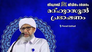 Perod Usthad speech New speech 2024 #islamic super speech Malayalam | Islamic Speech Malayalam