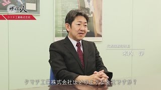 ザ・仕事人「タマチ工業株式会社」