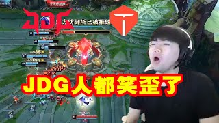 【英雄联盟】姿态看TES暂停回来被JDG一波拿下直接惊呆：JDG人都笑歪了！