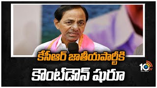 కేసీఆర్ జాతీయ‌పార్టీకి కౌంట్‌డౌన్ షురూ | CM KCR National Political Party | 10TV