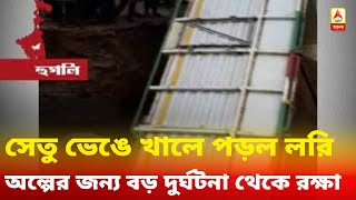 সেতু ভেঙে খালে পড়ল লরি, অল্পের জন্য বড় দুর্ঘটনা থেকে রক্ষা