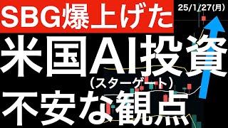 【SBGを爆上げた】米国AI投資（スターゲート）に関する不安な観点