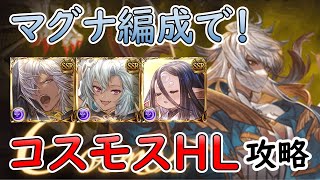 ［グラブル］コスモスHLマグナで攻略［ヤマト］