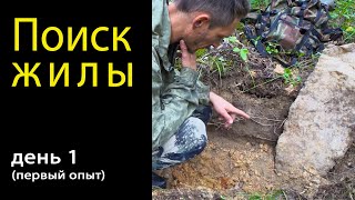 Поиск жилы (день 1) Первый опыт