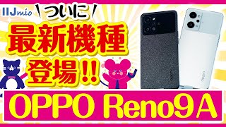 【徹底解説】ついに最新機種登場!? 「OPPO Reno9 A」をご紹介