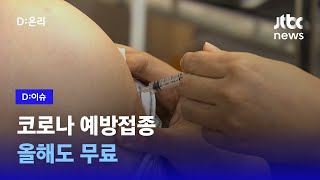 코로나 백신, 일반인 4분기에 한 번 맞는다…독감처럼 매년 접종｜D:이슈