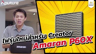 รีวิว Aputure Amaran P60x ไฟ LED Panel รุ่นใหม่ที่ออกแบบมาเพื่อ Content Creator