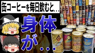 【ゆっくり解説】寿命が...?!身体が...?!缶コーヒーを毎日飲み続けた結果