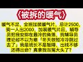 暖气不足，全班加装暖气片，总计2500，我一人出2000，加装暖气片后，辅导员把我安排在最冷的角落，找辅导员理论却不以为意「冬天很短冷冷就过去了」我是班长不是智障，出钱不够还得出命？真拿我当冤大头了？