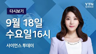 [다시보기] 9월 18일 (수) 오후 사이언스 투데이 / YTN 사이언스