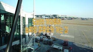 #도비투어/ 후쿠오카 가는 길 ( 인천공항,후쿠오카공항 )