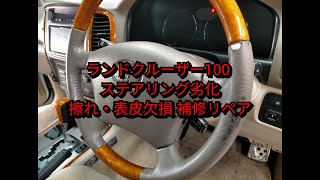 【札幌 車内装修理専門店】トヨタ/ランドクルーザー100 レザー革ハンドル/ステアリング 補修痕・劣化・擦れ・破れ傷補修リペア J-Works 札幌清田　ランクル100