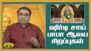 ஷிர்டி சாய் பாபா ஆலய சிறப்புகள் | Sai Baba of Shirdi | Alaya Arputhangal | Jaya TV