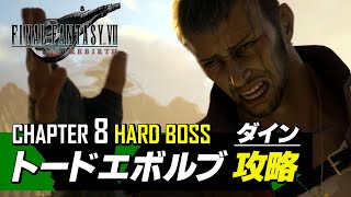 【FF7リバース ハード攻略】ダイン｜トードエボルブ｜CHAPTER 8 ボス攻略【ファイナルファンタジーVII リバース】