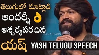 Rocking Star Yash Superb Telugu Speech @ KGF Pre Release Event | Manastars