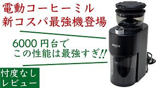 【コスパ最強】電動コーヒーミルbelle lifeの新型が性能良すぎて衝撃だった、6000円台は激安で高性能|Nif Coffee（ニフコーヒー）