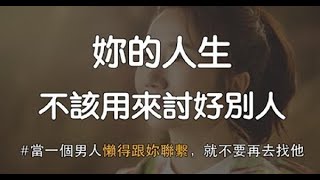 你的人生，不該用來討好別人！15句「陶晶瑩送給全天下女人」的中肯語錄：懂了，自然就有好男人！