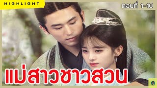 [ฟังยาวยาว อ่านนิยาย]แม่สาวชาวสวน Ep.1--10 ย้อนเวลา นางเอกสู้ชีวิตทำธุรกิจ พบรักกับพระเอกสูงศักดิ์