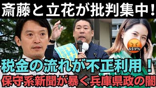 税金の流れが不正利用！？保守系新聞が暴いた公職選挙法違反の闇？斎藤知事に重大疑惑浮上！？立花孝志が青ざめる！？