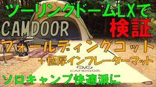 【CAMDOOR コット】ソロキャンプに快適なコットは必要か？ツーリングドームLXで検証しました。