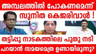 സുനിത കെജരിവാൾ എന്ന പുതിയ രാഷ്ട്രീയ നടി | ABC MALAYALAM | ABC TALK