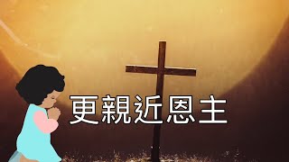 【更親近恩主】生命聖詩（粵語歌詞）詩歌合唱